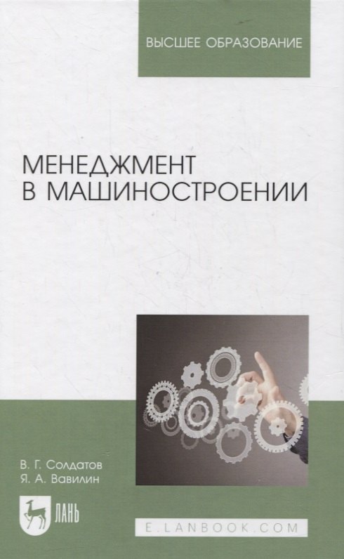 Менеджмент в машиностроении. Учебное пособие для вузов