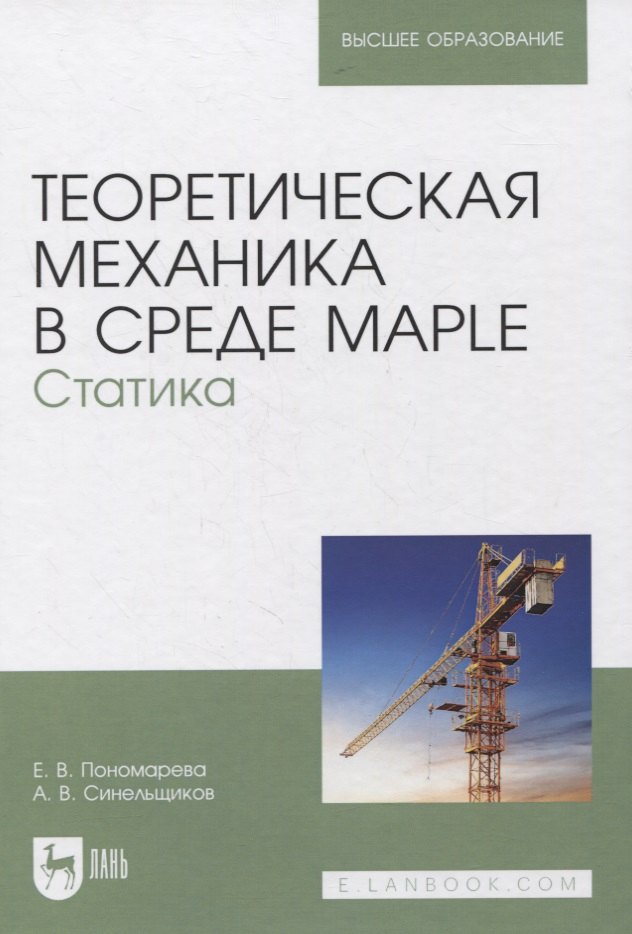 Теоретическая механика в среде Maple. Статика. Учебное пособие для вузов