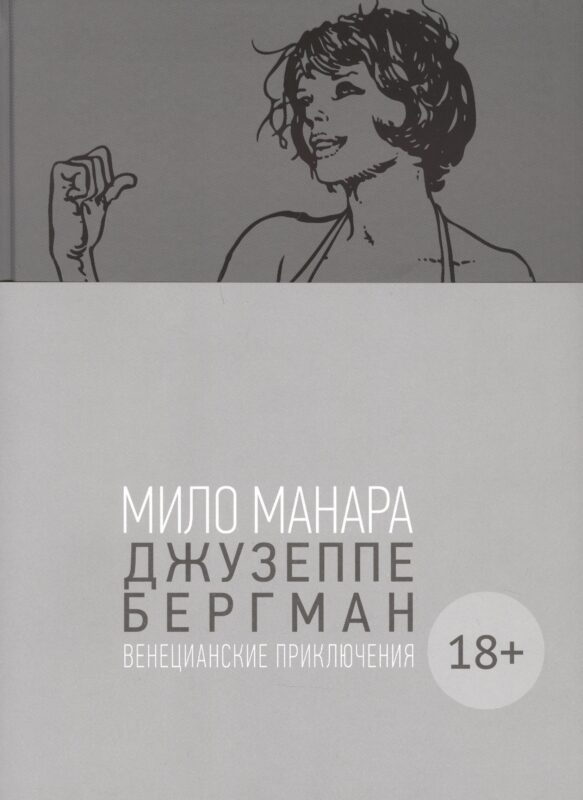 Джузеппе Бергман. Том 1. Венецианские приключения