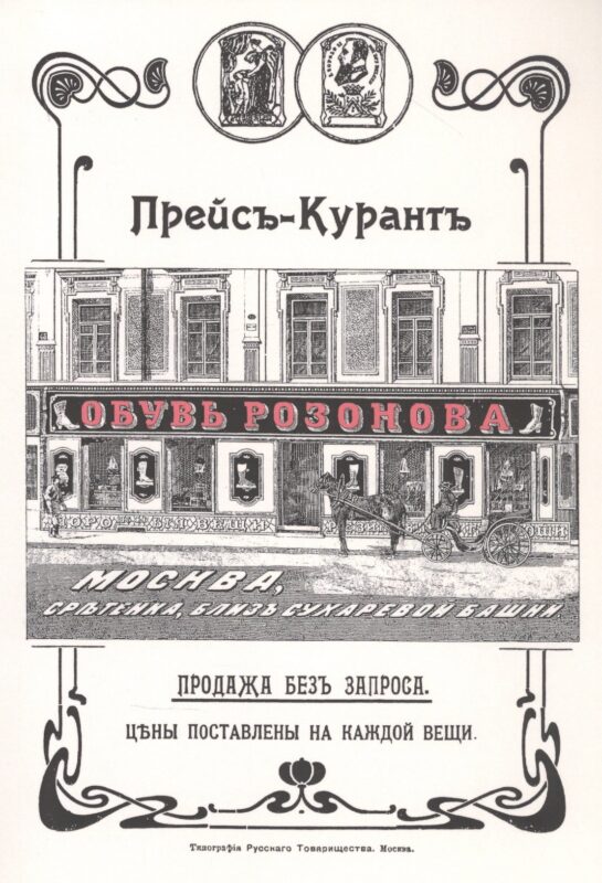 Обувь Розанова. Прейс-Курант