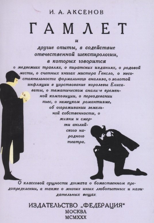 Гамлет и другие опыты в содействие отечественной шекспирологии