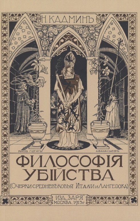 Философия убийства