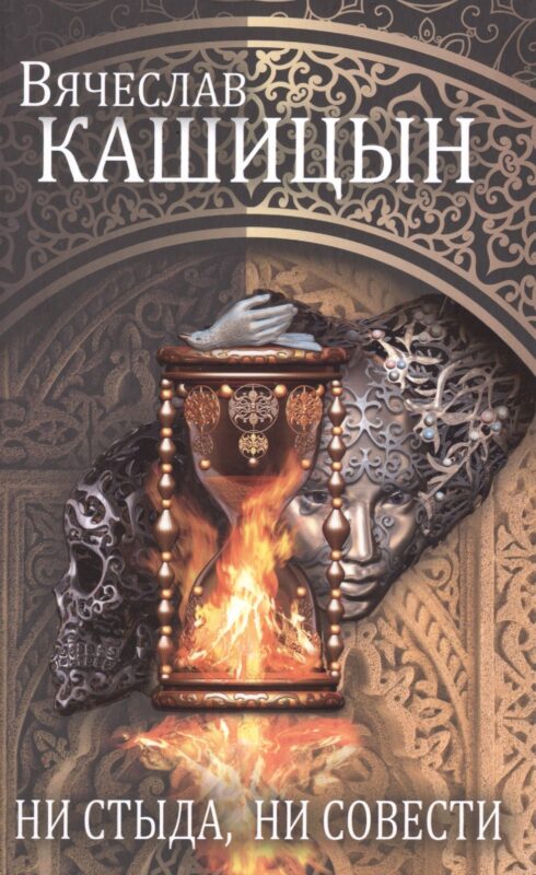 Ни стыда, ни совести