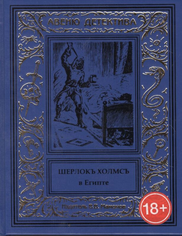 Шерлокъ Холмсъ в Египте