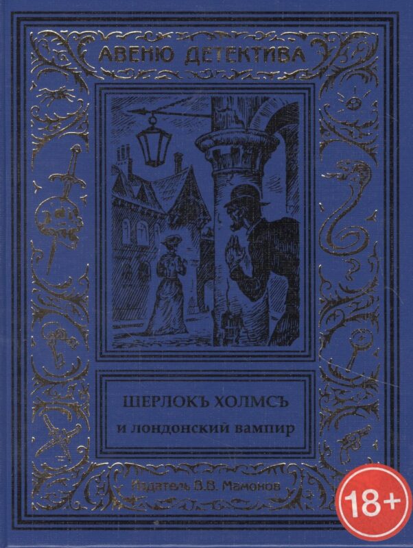 Шерлокъ Холмсъ и лондонский вампир