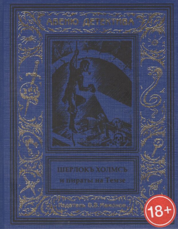 Шерлокъ Холмсъ и пираты на Темзе