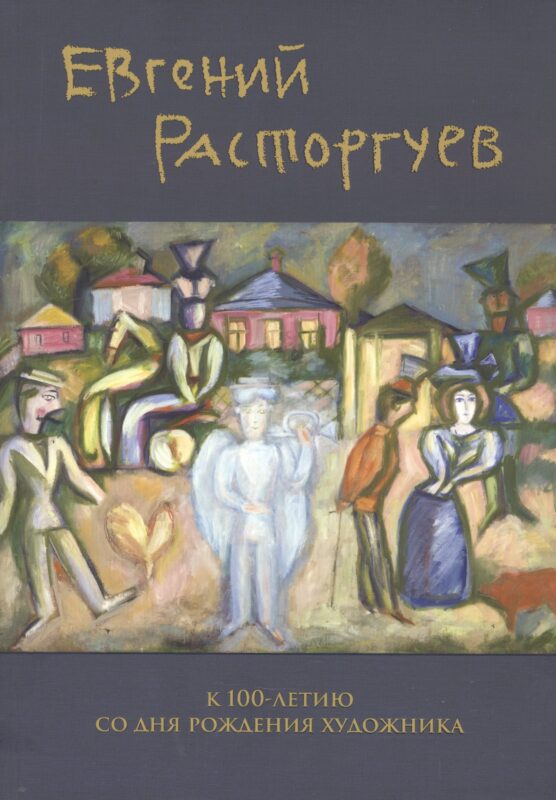 Евгений Расторгуев. К 100-летию со дня рождения художника