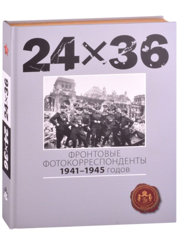 24Х36. Фронтовые корреспонденты 1941-1945 годов