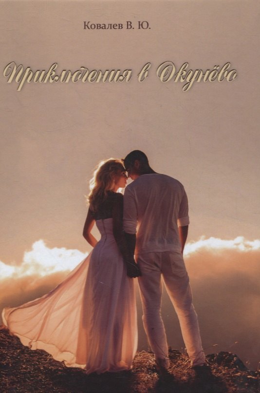 Приключения в Окунево. Новелла