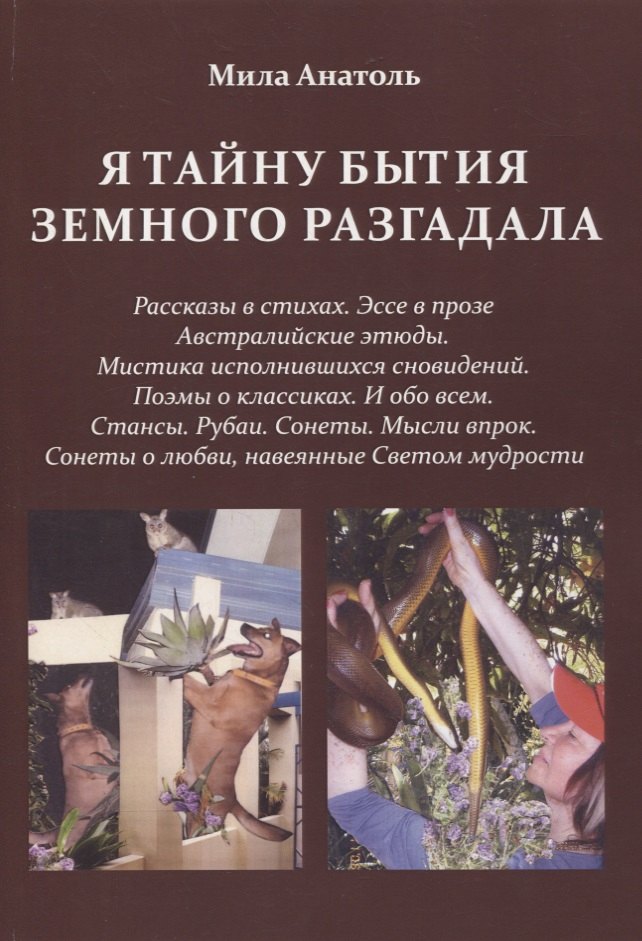 Я тайну бытия земного разгадала