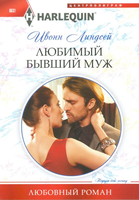 Любимый бывший муж