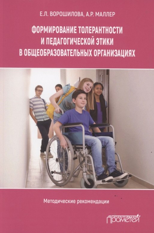 Формирование толерантности и педагогической этики в общеобразовательных организациях: