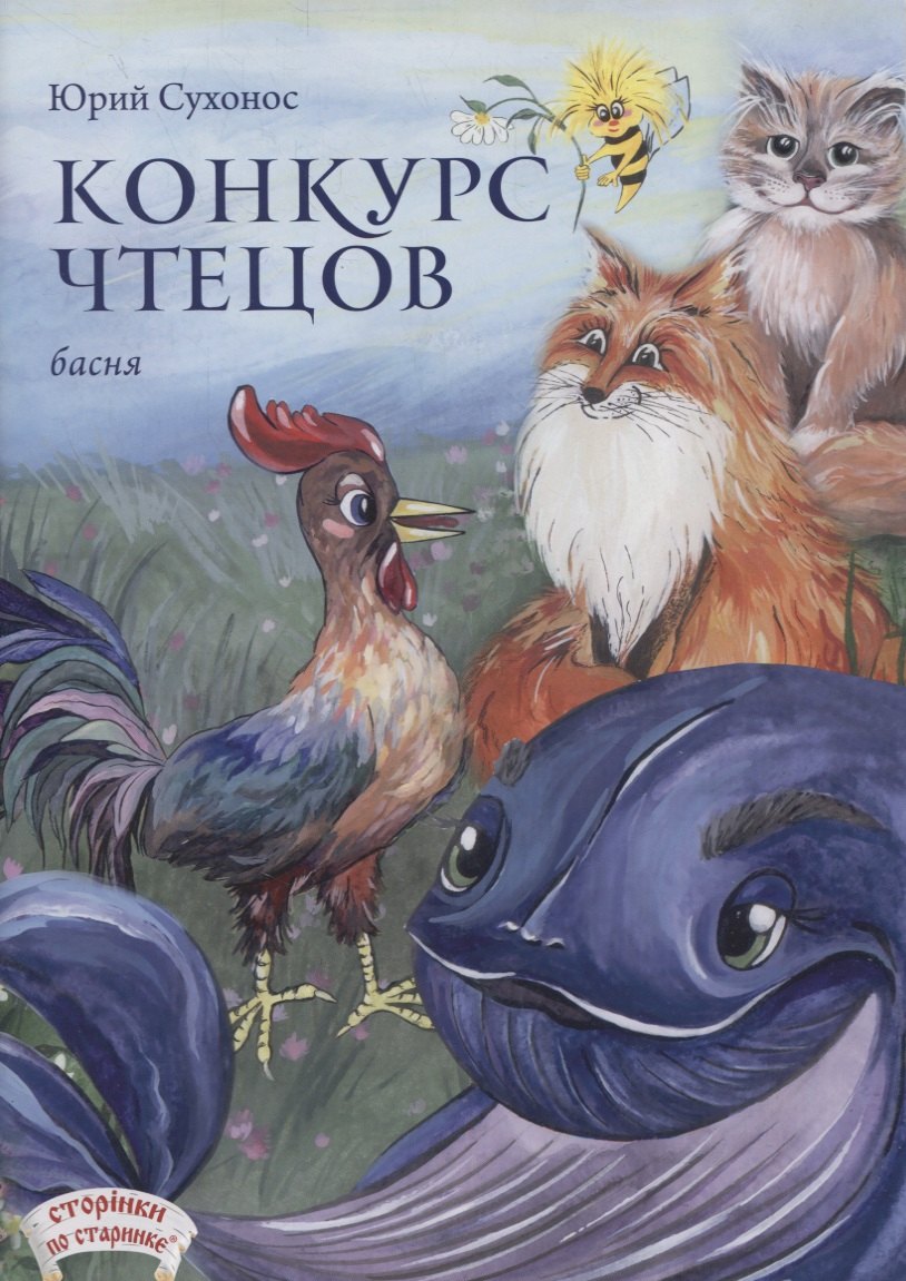 Конкурс чтецов. Басня