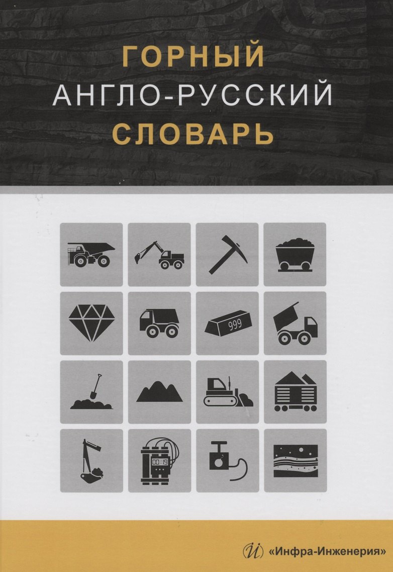 Горный англо-русский словарь