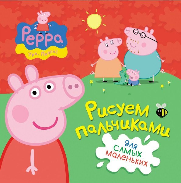 Свинка Пеппа. Рисуем пальчиками (красная)