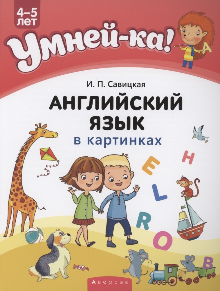 Умней-ка. 4-5 лет. Английский язык в картинках
