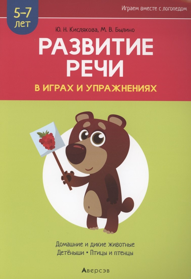 Развитие речи в играх и упражнениях. 5-7 лет. Часть 4. Домашние и дикие животные, детёныши, птицы и птенцы