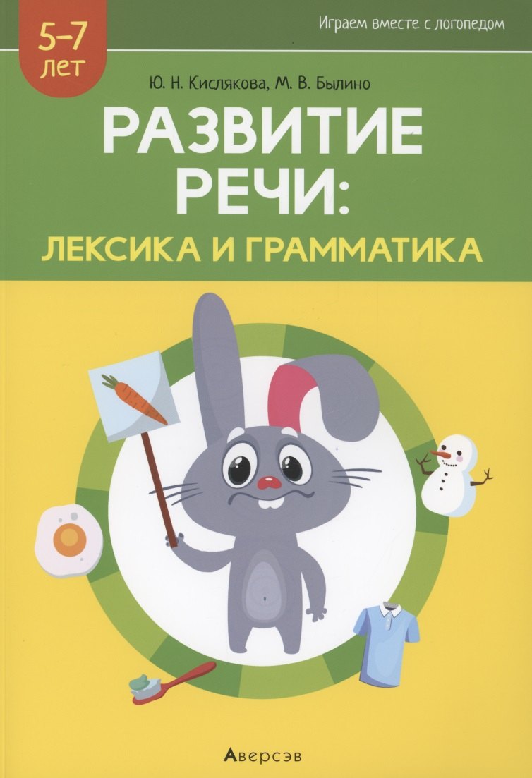 Развитие речи: лексика и грамматика. 5-7 лет. Часть 1