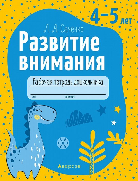 Развитие внимания. 4-5 лет. Рабочая тетрадь