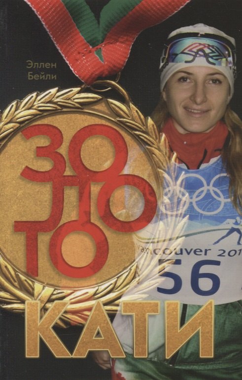 Золото Кати