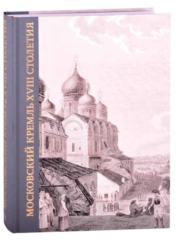 Московский Кремль XVIII столетия. Древние святыни и исторические памятники. Книга 2