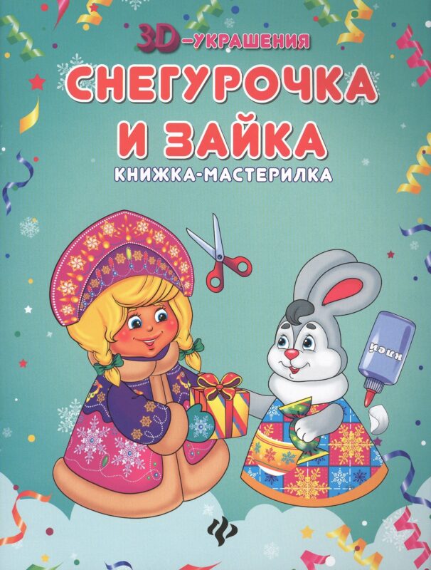 Снегурочка и зайка: книжка-мастерилка