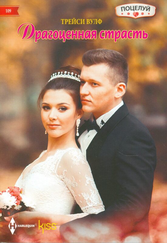 Драгоценная страсть