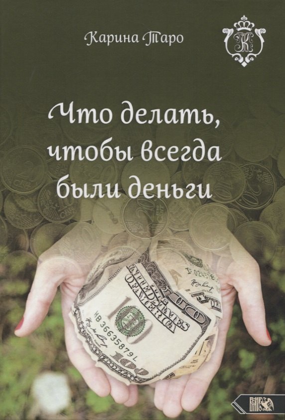 Что делать, чтобы всегда были деньги