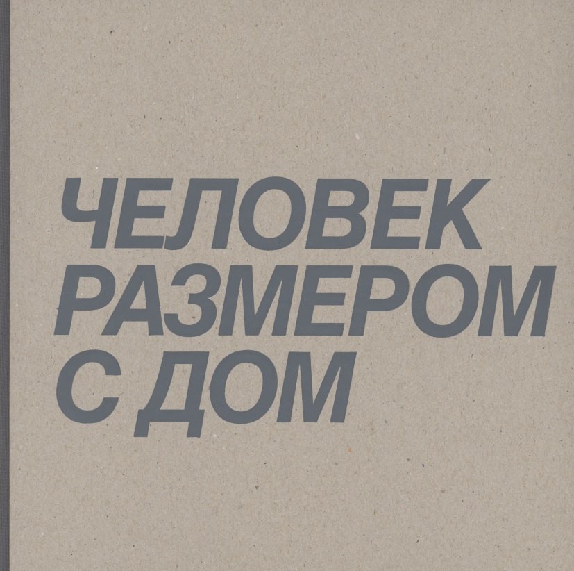 Человек размером с дом