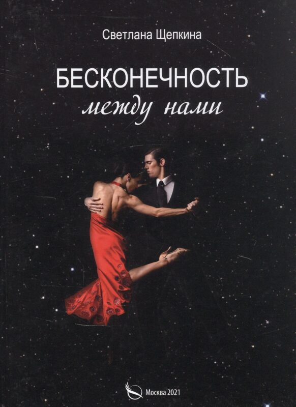 Бесконечность между нами