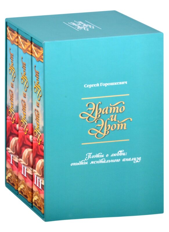 Эрато и Эрот. Поэты о любви: опыты ментального анализа (комплект из 3 книг)