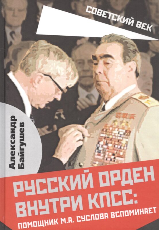 Русский орден внутри КПСС: Помощник М.А. Суслова вспоминает