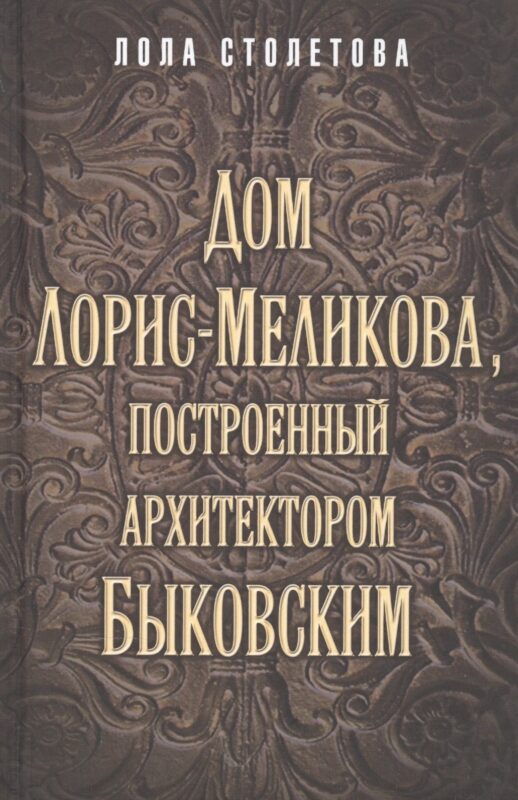 Дом Лорис-Меликова, построенный архитектором Быковским
