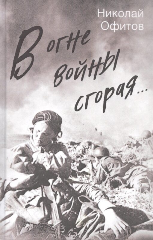 В огне войны сгорая