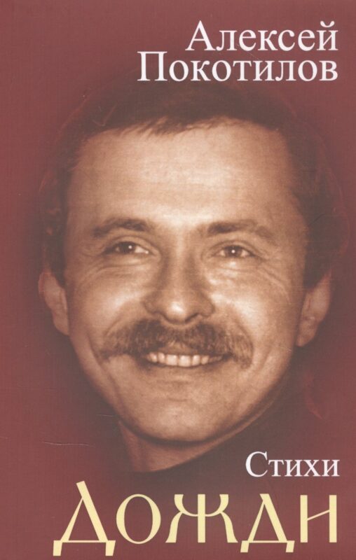 Дожди. Стихи