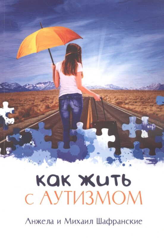 Как жить с аутизмом