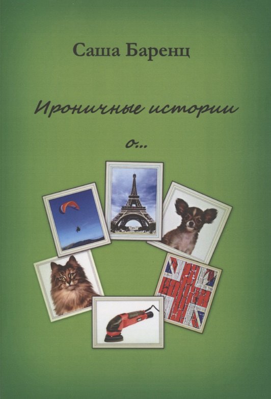 Ироничные истории о…