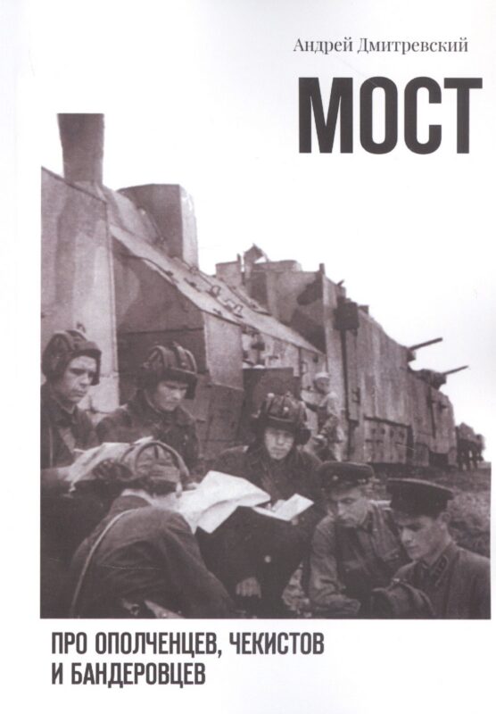 Мост: про ополченцев, чекистов и бандеровцев