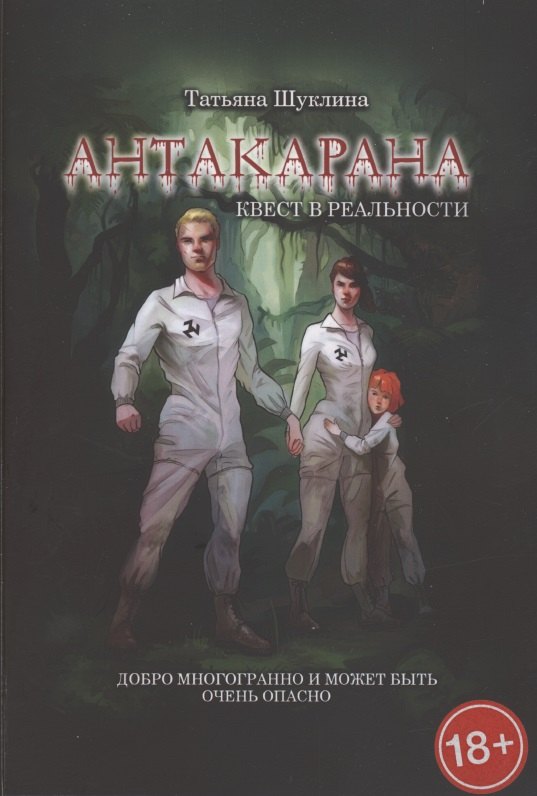 Антакарана. Квест в реальности