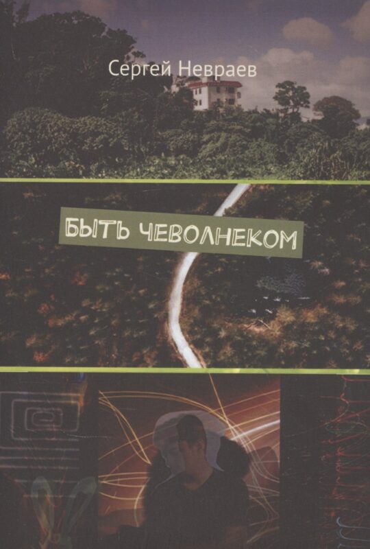 Быть чеволнеком