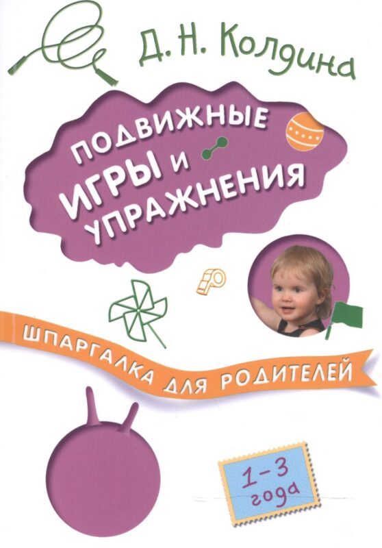 Шпаргалка для родителей. Подвижные игры и упражнения с детьми 1-3 лет