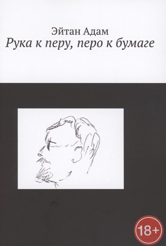 Рука к перу, перо к бумаге