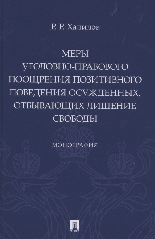 Меры уголовно-правового поощрения позитивного поведения осужденных, отбывающих лишение свободы. Монография