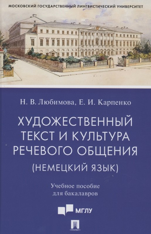 Художественный текст и культура речевого общения (немецкий язык). Учебное пособие для бакалавров (на материале романа "Обещание" Фридриха Дюрренматта)