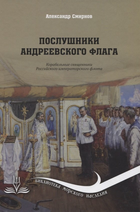 Послушники Андреевского флага