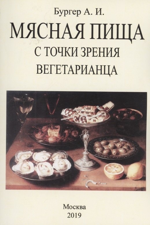 Мясная пища с точки зрения вегетарианца