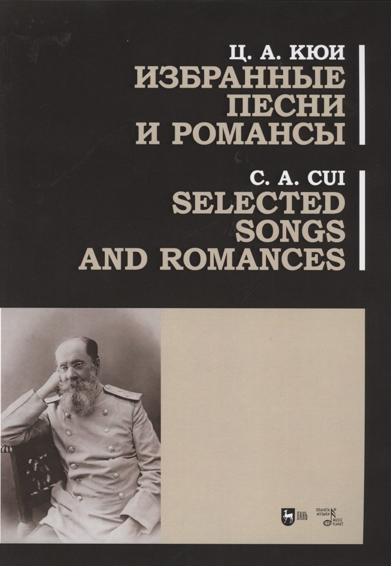 Избранные песни и романсы. Ноты