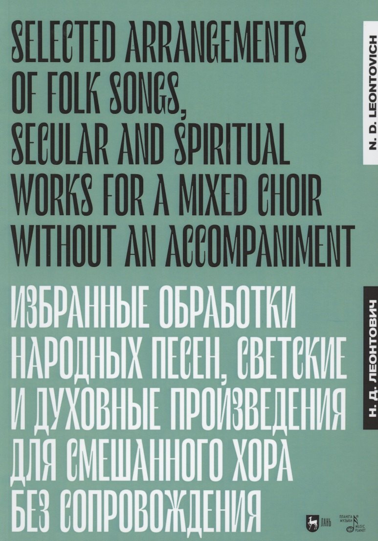 Избранные обработки народных песен, светские и духовные произведения для смешанного хора без сопровождения. Ноты
