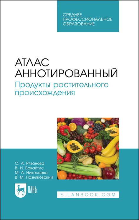 Атлас аннотированный. Продукты растительного происхождения. Учебное пособие для СПО