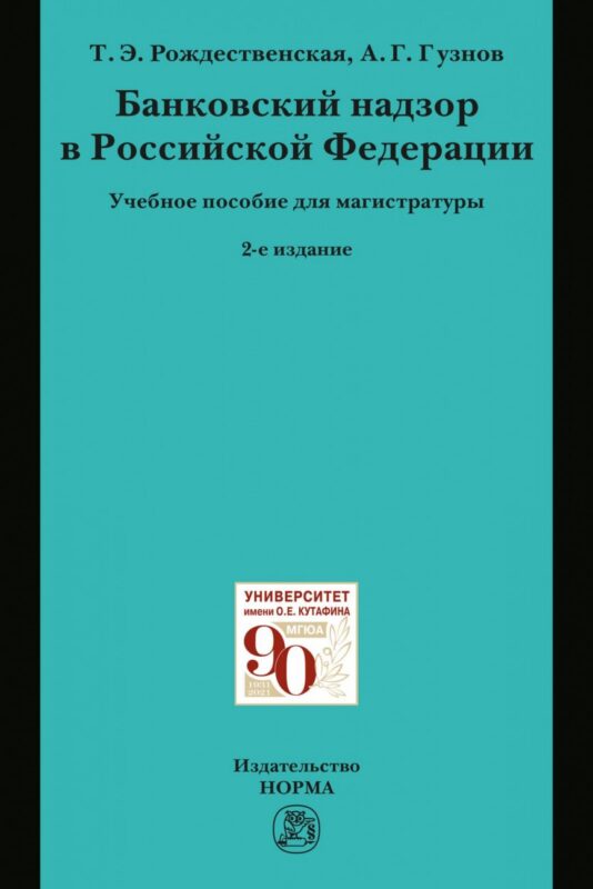 Банковский надзор в РФ. Учебное пособие